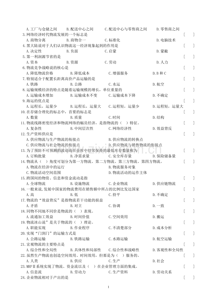 物流管理基础考试试题.doc_第2页