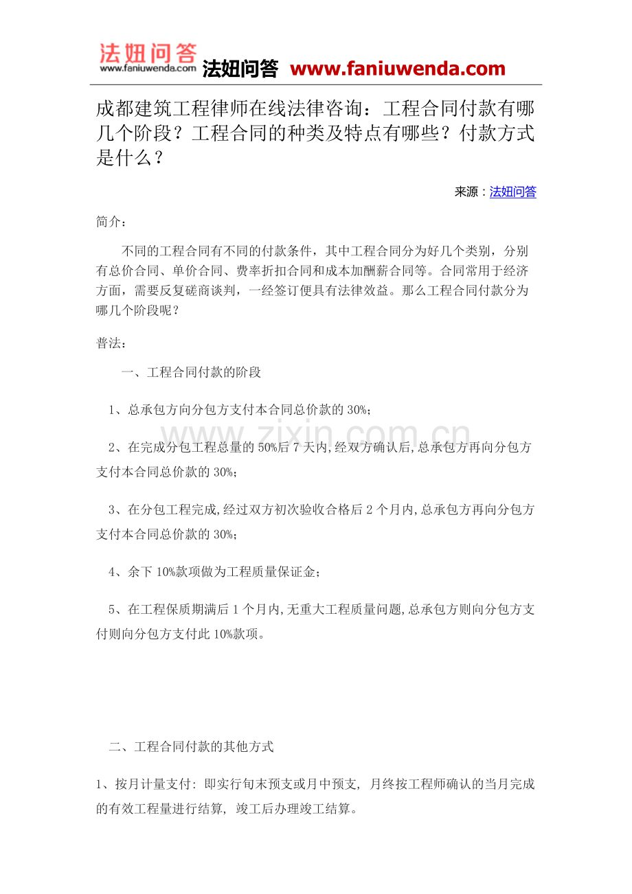 工程合同付款有哪几个阶段？工程合同的种类及特点有哪些？付款方式是什么？.doc_第1页