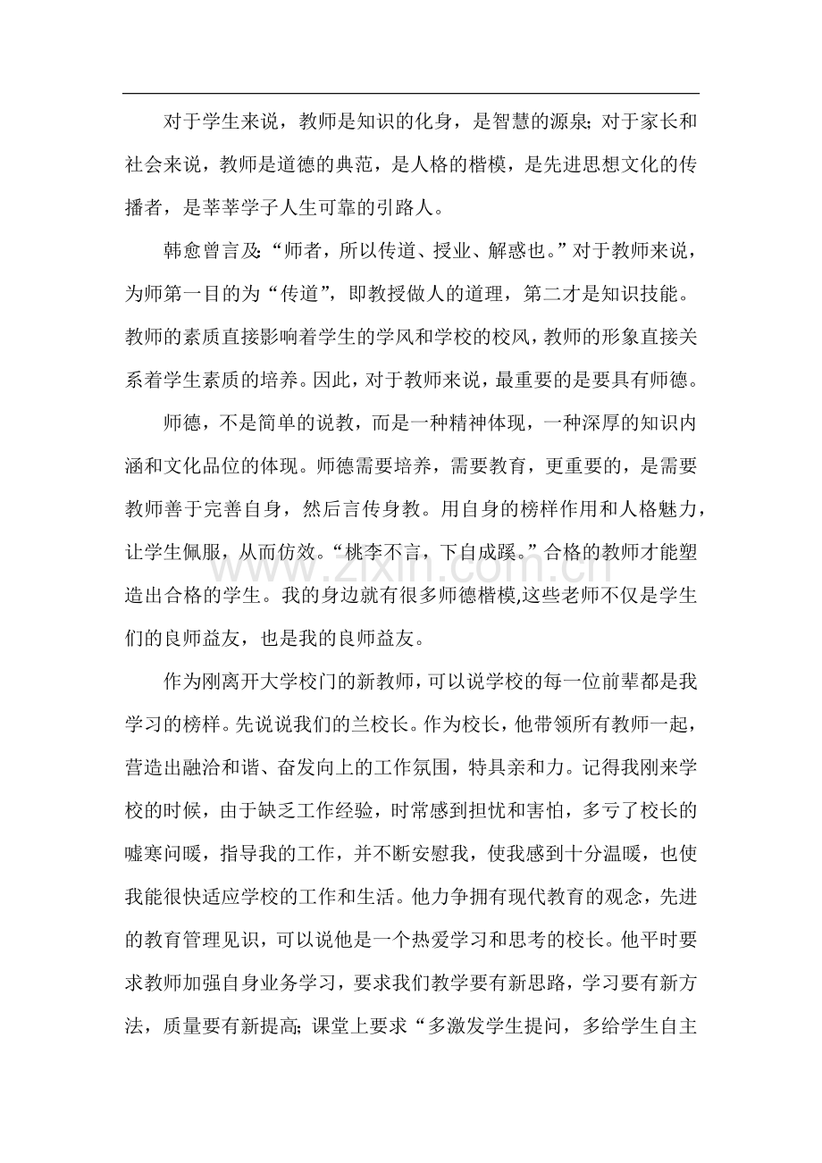 我身边的师德师风榜样.doc_第1页