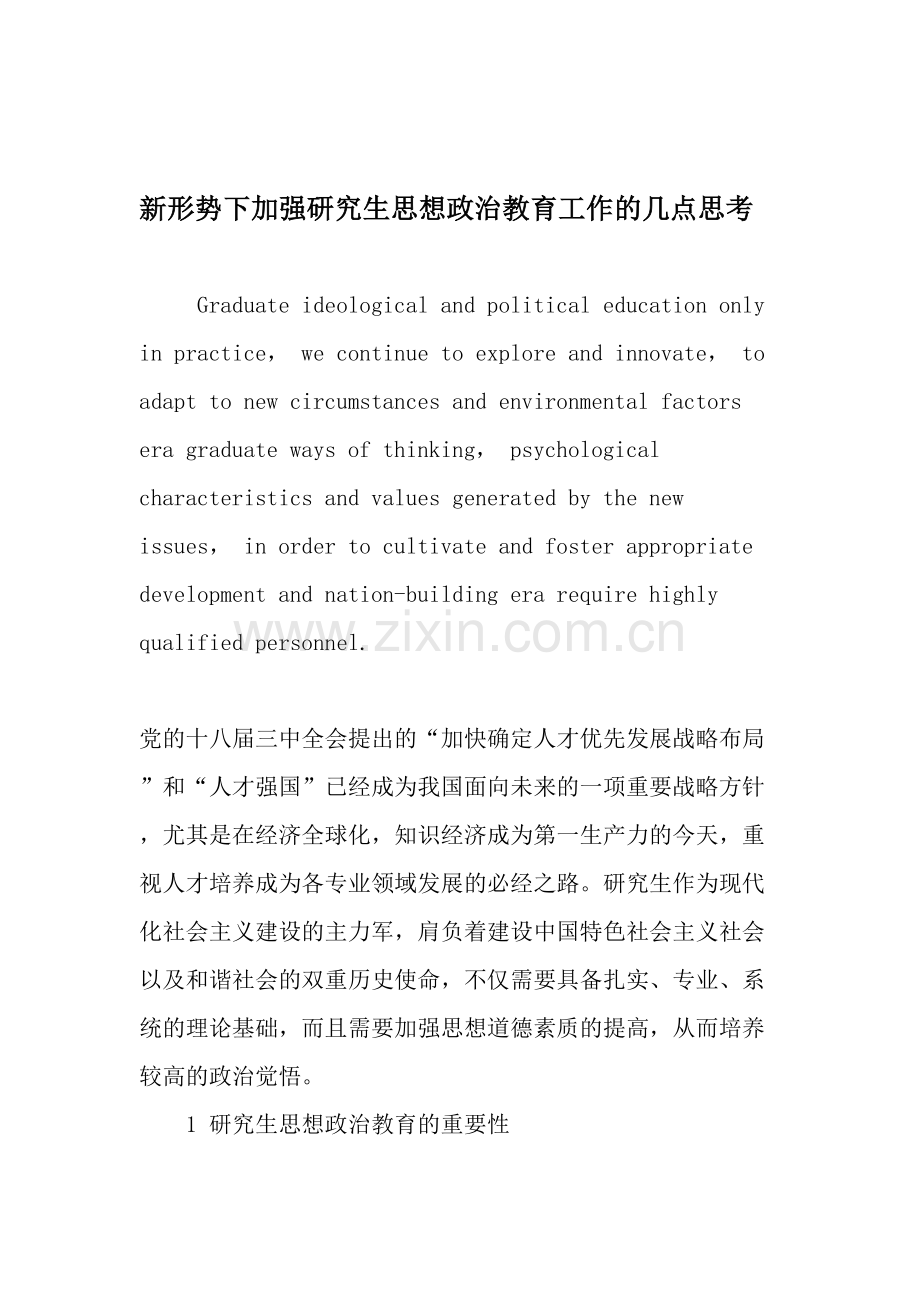 新形势下加强研究生思想政治教育工作的几点思考-教育资料.doc_第1页