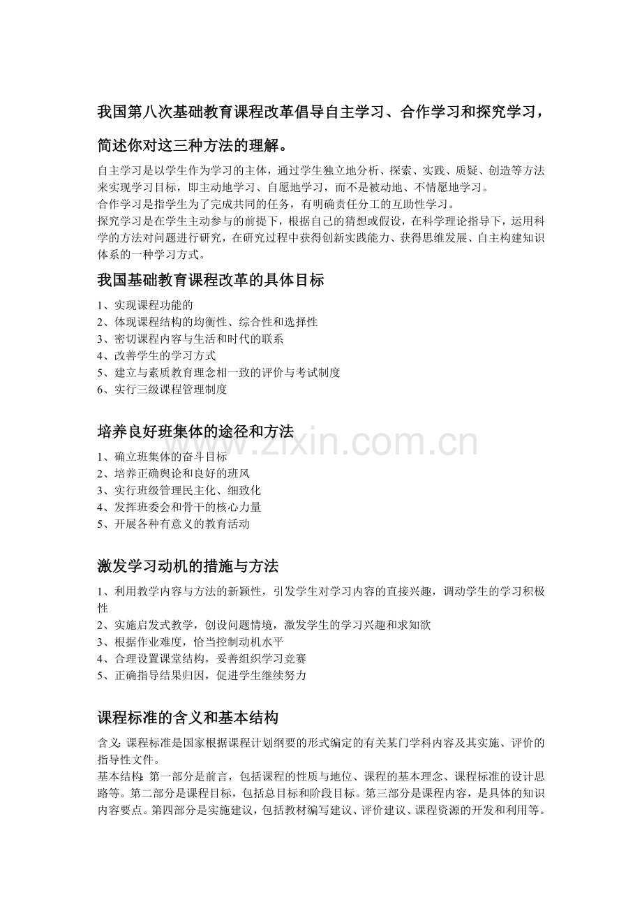 小学教师资格证教育教学知识与能力简答题.doc_第2页