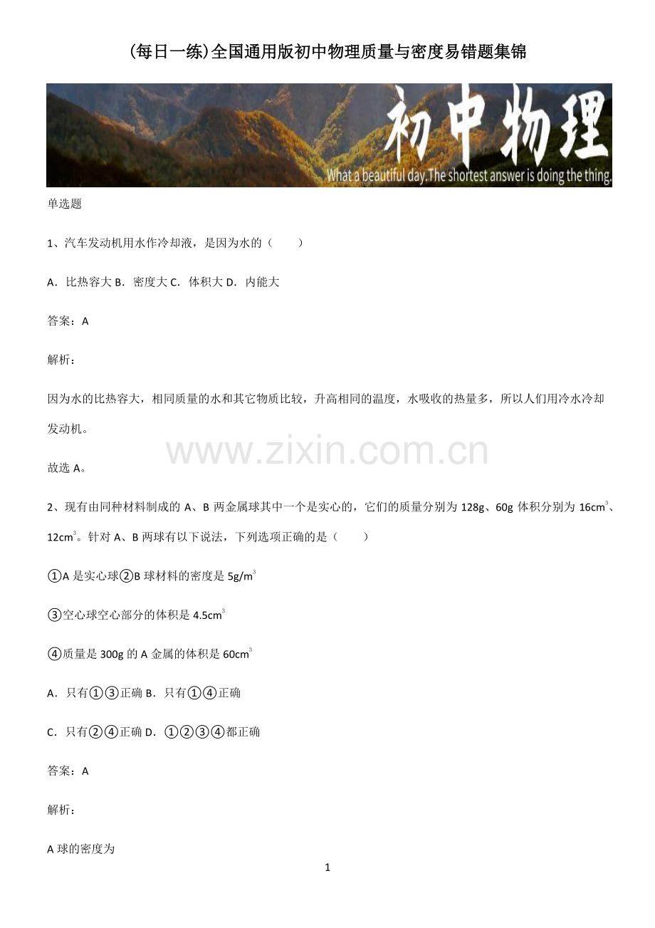 全国通用版初中物理质量与密度易错题集锦.pdf_第1页