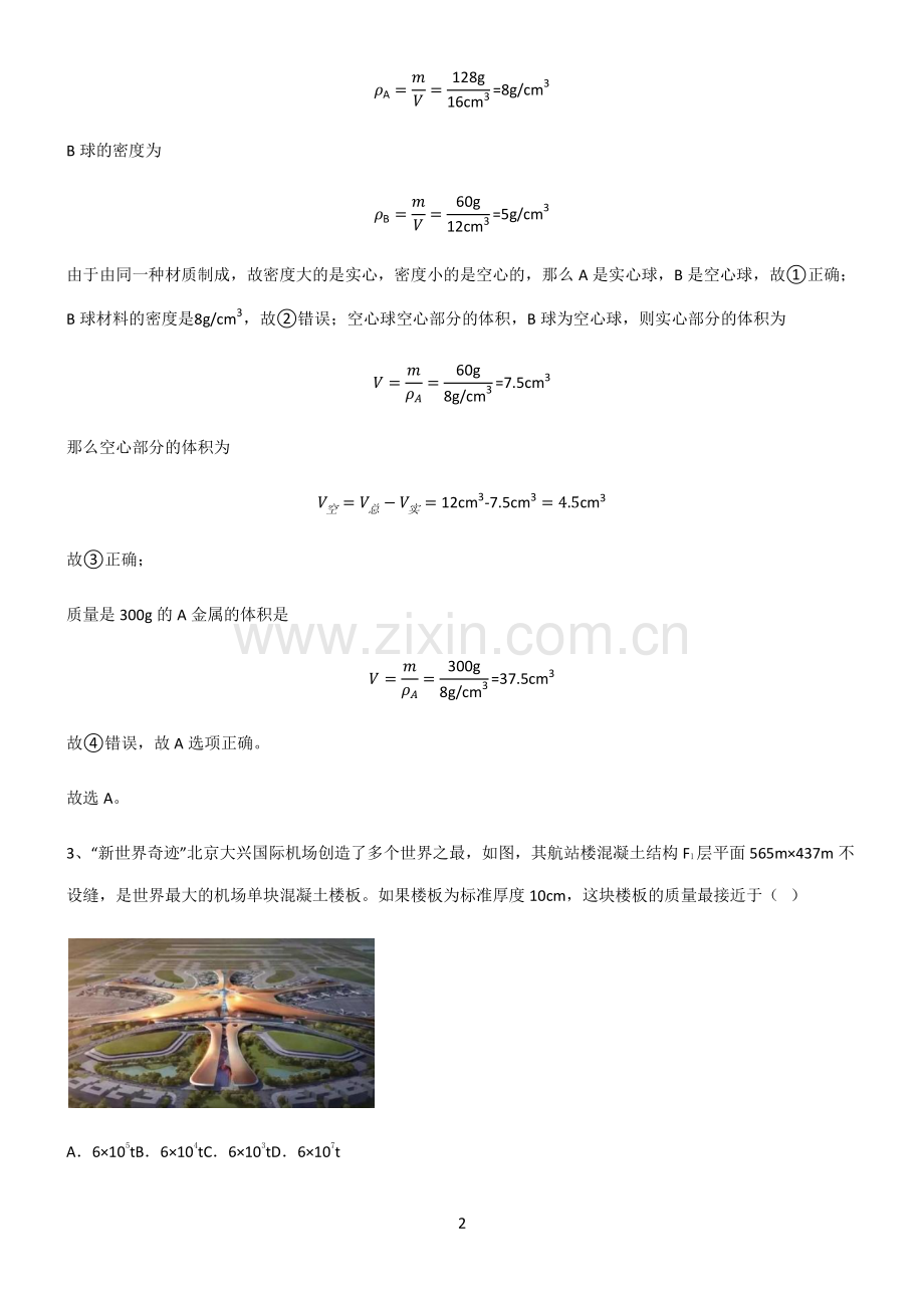 全国通用版初中物理质量与密度易错题集锦.pdf_第2页