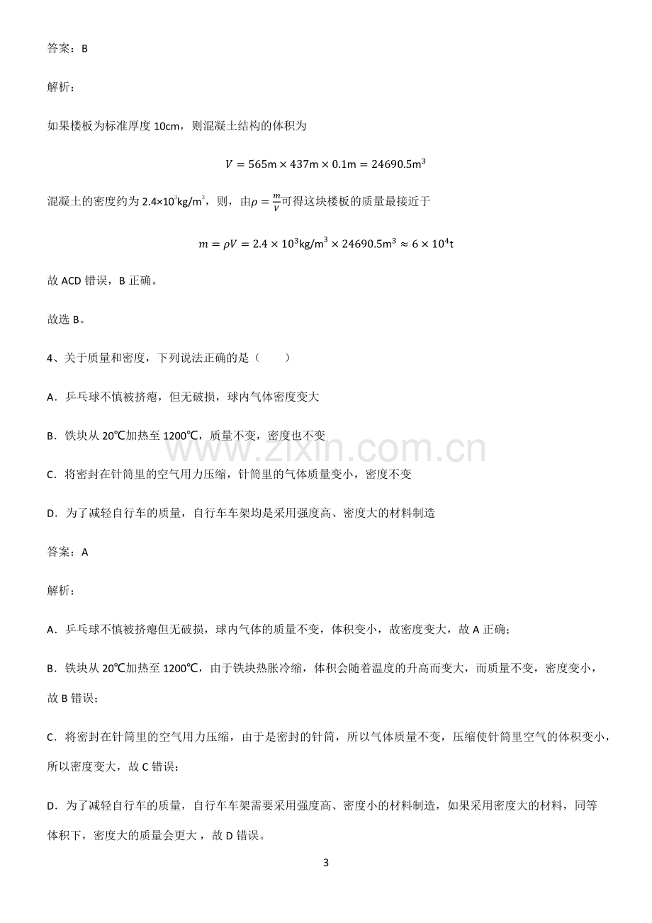 全国通用版初中物理质量与密度易错题集锦.pdf_第3页