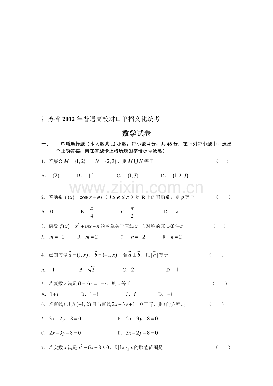 江苏省普通高校对口单招数学试卷及答案.doc_第1页