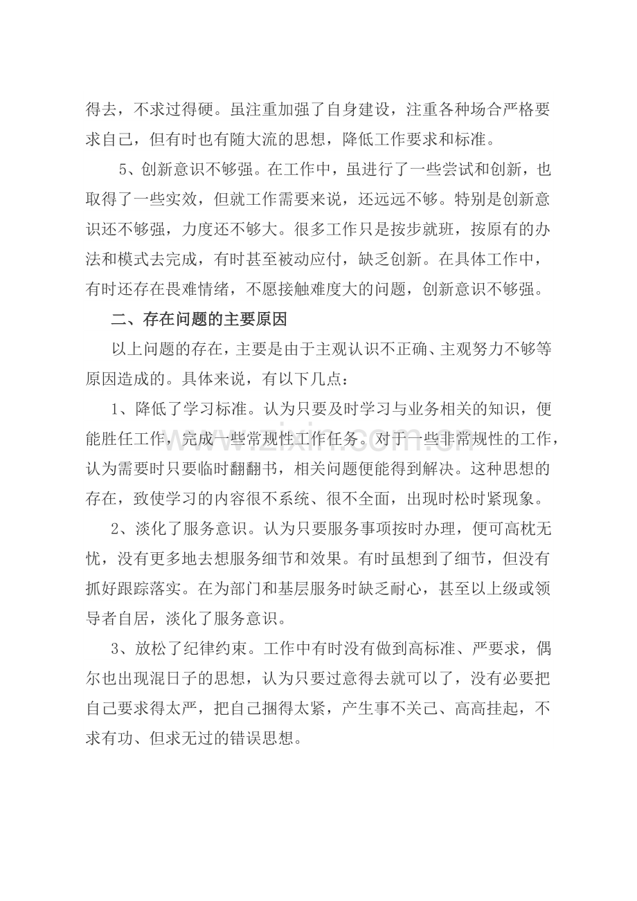 2018年组织生活会个人发言材料.doc_第2页