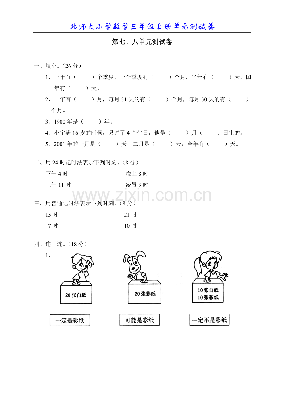 北师大版小学数学三年级上册第七八单元试题.doc_第1页