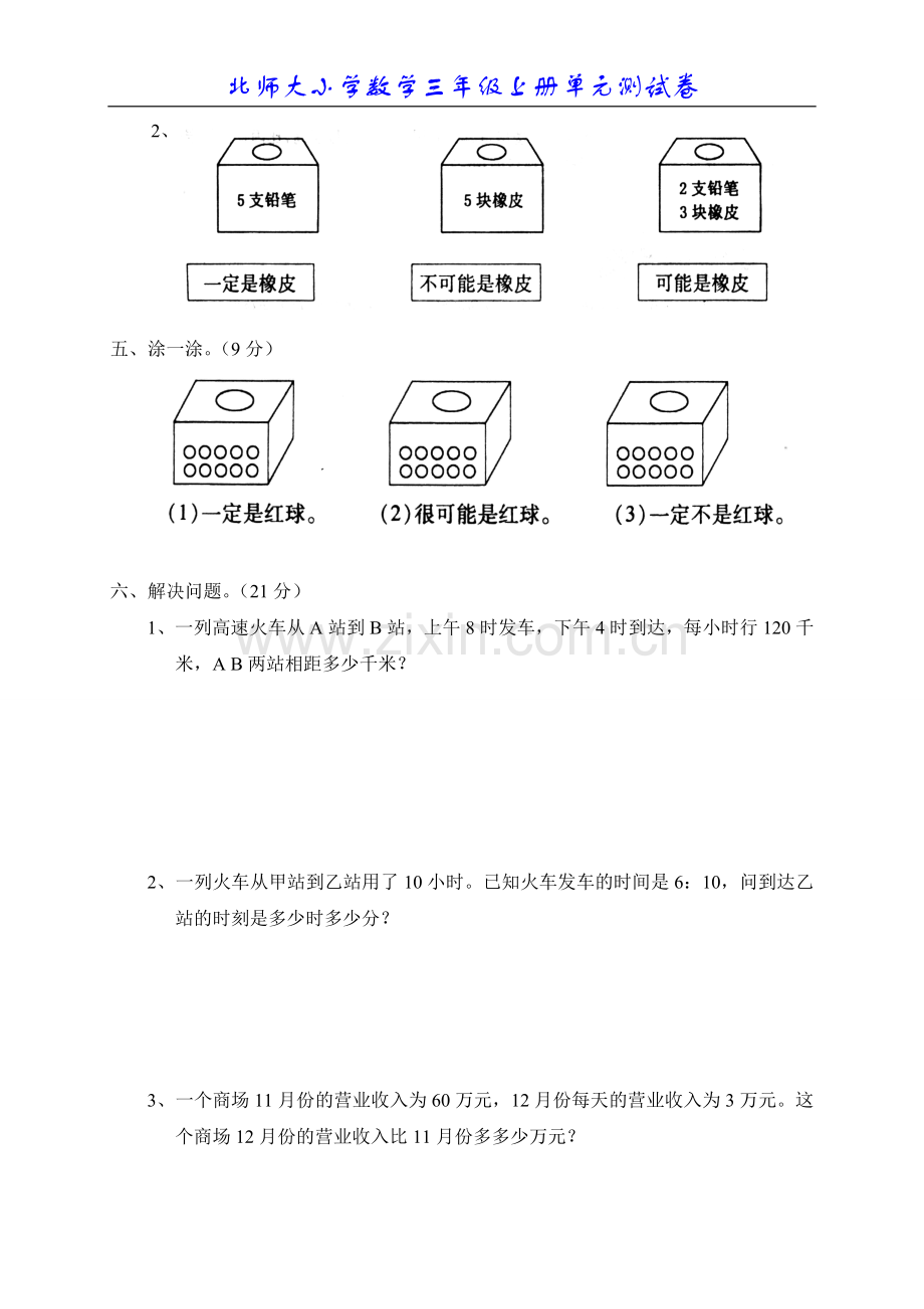 北师大版小学数学三年级上册第七八单元试题.doc_第2页