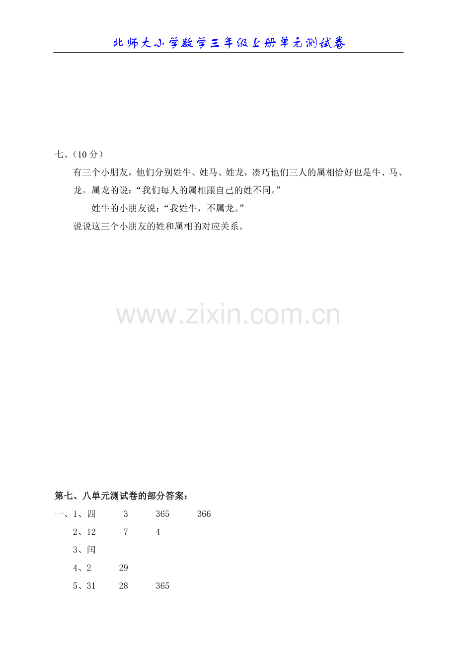 北师大版小学数学三年级上册第七八单元试题.doc_第3页