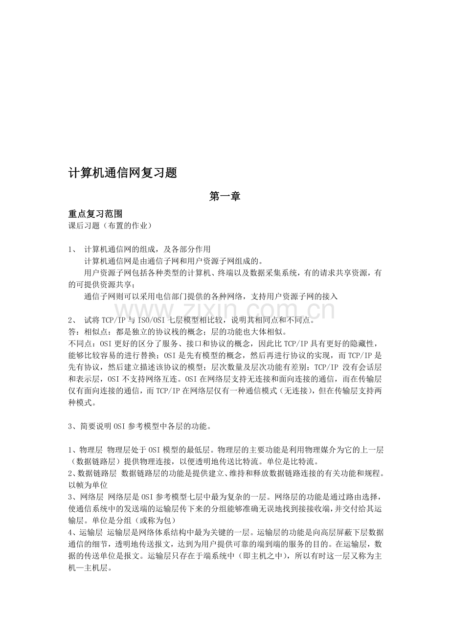 计算机通信网复习题(答案).doc_第1页