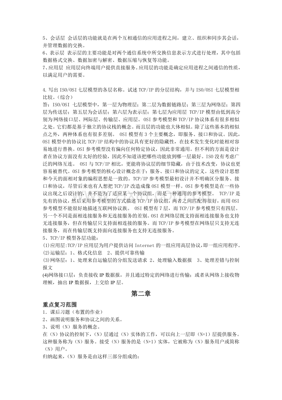 计算机通信网复习题(答案).doc_第2页