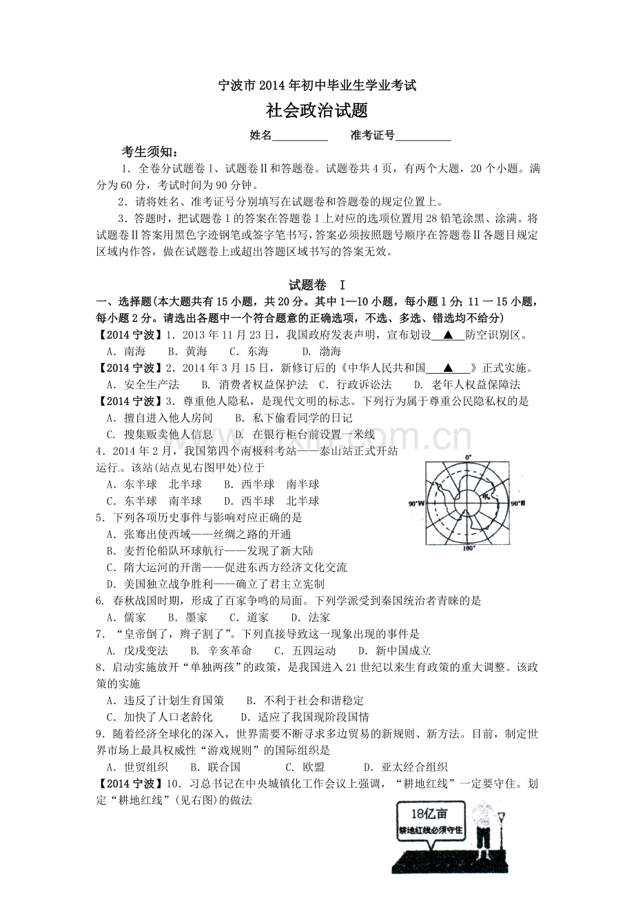 浙江省宁波市中考社会思品试题word版含答案.doc_第1页