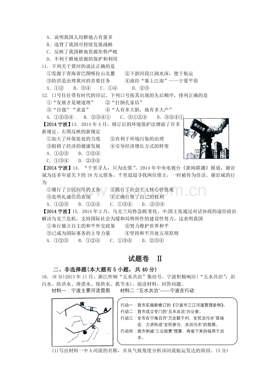 浙江省宁波市中考社会思品试题word版含答案.doc_第2页