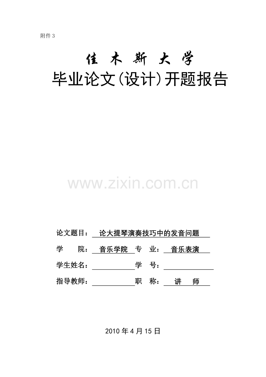 音乐表演专业毕业论文论大提琴演奏技巧中的发音问题开题报告表.doc_第1页