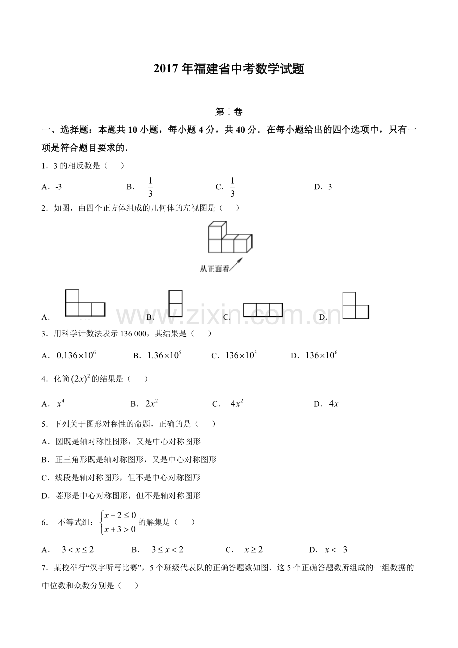 福建省2017年中考数学试卷(含答案).doc_第1页