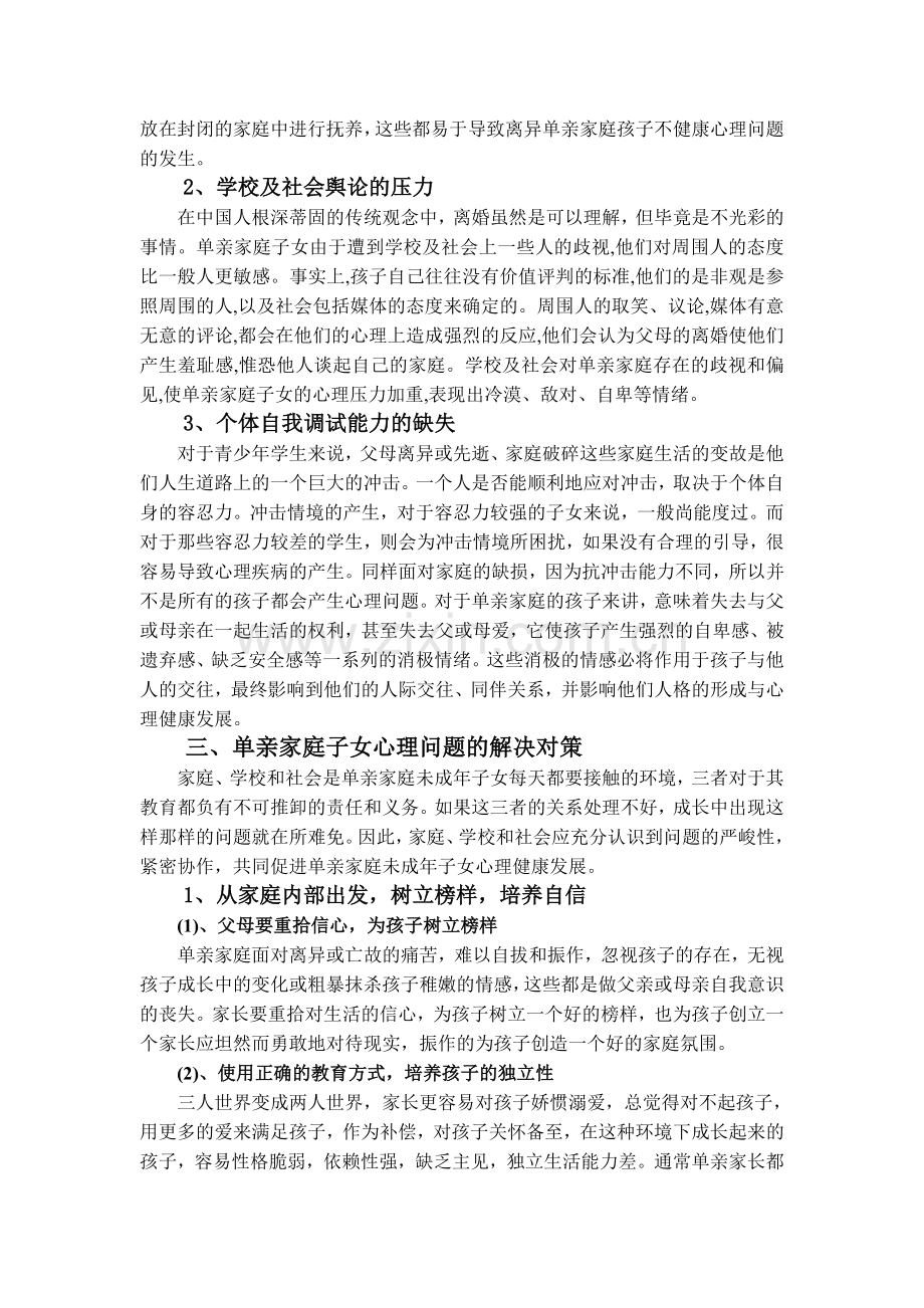 单亲家庭孩子的心理健康问题成因及对策.doc_第3页