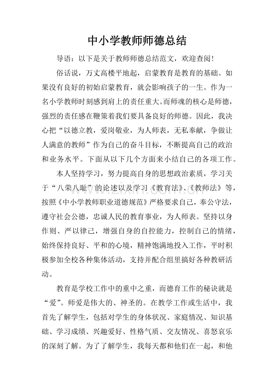 中小学教师师德总结.doc_第1页