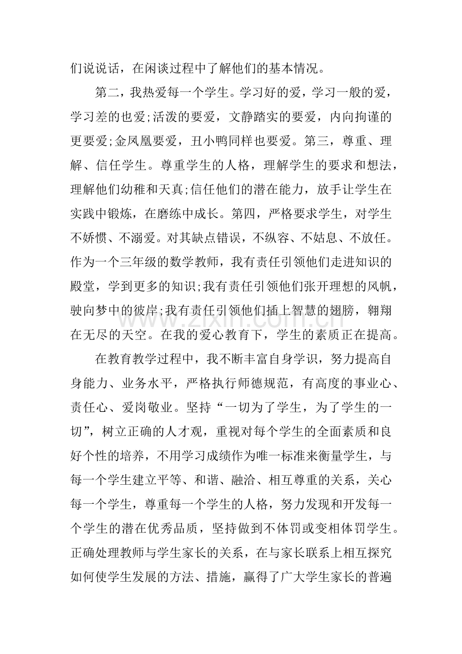 中小学教师师德总结.doc_第2页