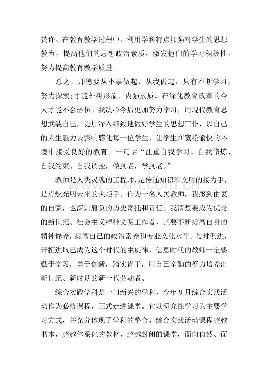 中小学教师师德总结.doc_第3页