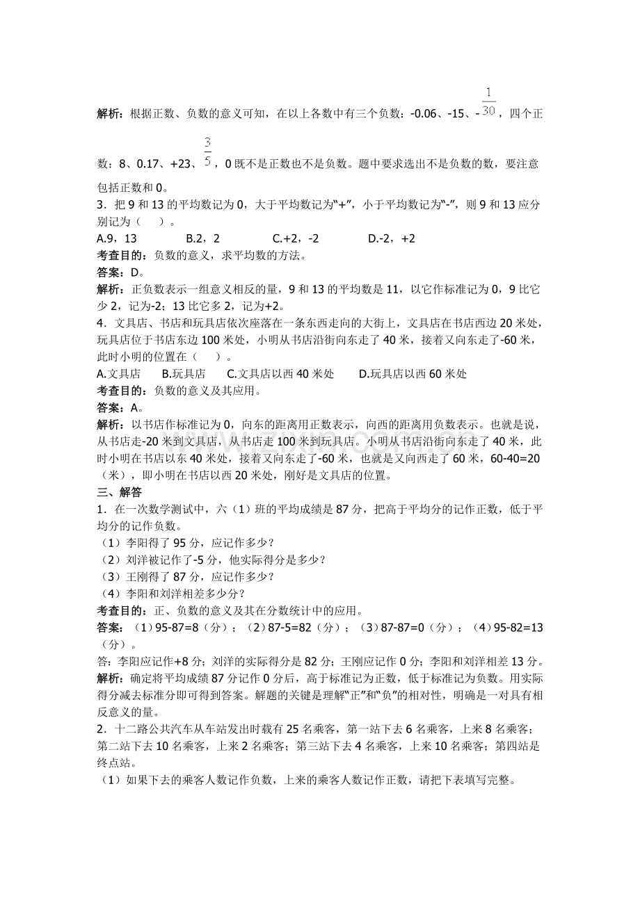 人教版小学六年级下册数学第一单元负数测试卷及答案.doc_第3页