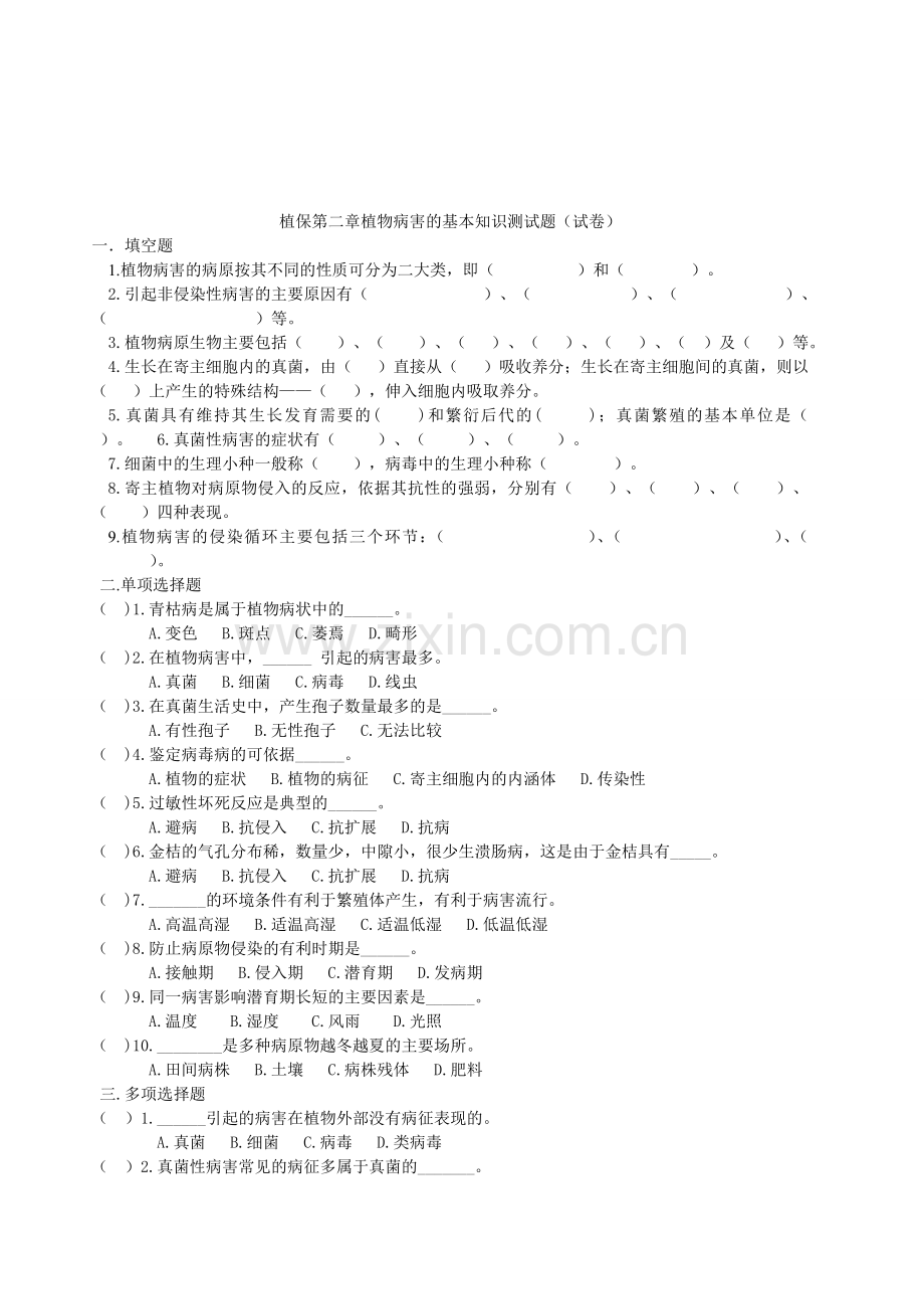 植保第二章植物病害的基本知识测试题.doc_第1页