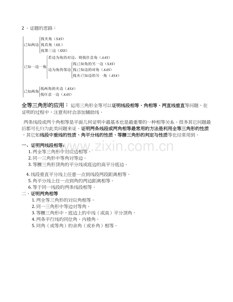 全等三角形知识点归纳及练习题.doc_第2页