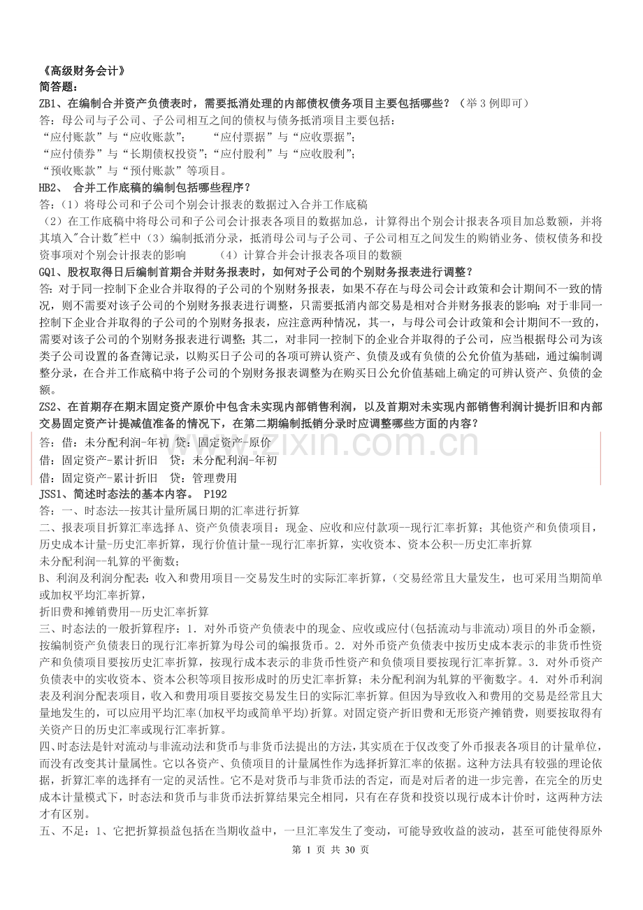 电大高级财务会计问答题与实务题答案.doc_第1页