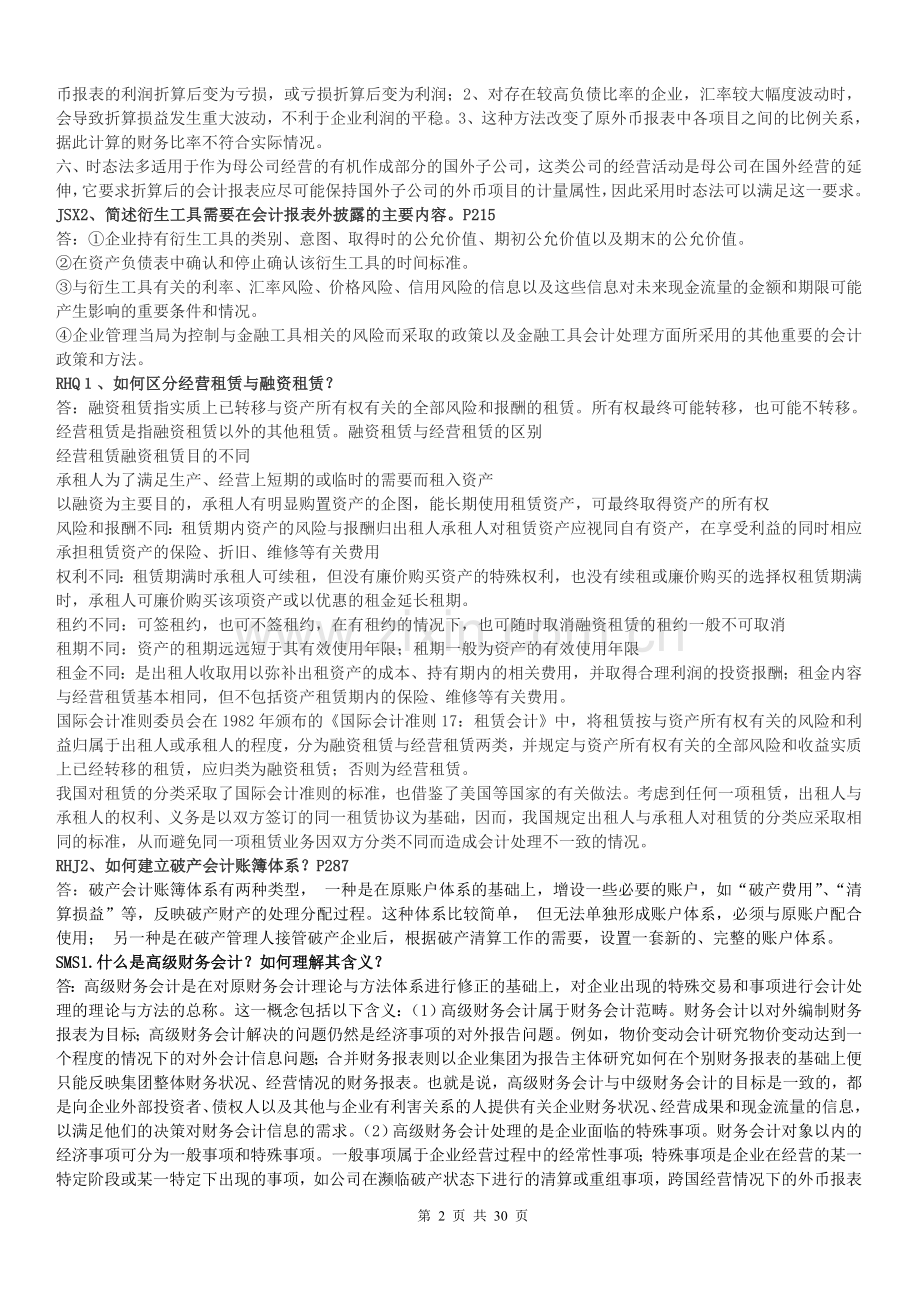 电大高级财务会计问答题与实务题答案.doc_第2页