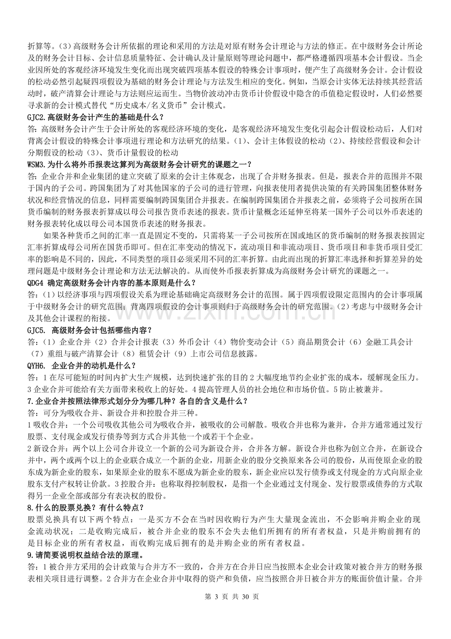 电大高级财务会计问答题与实务题答案.doc_第3页