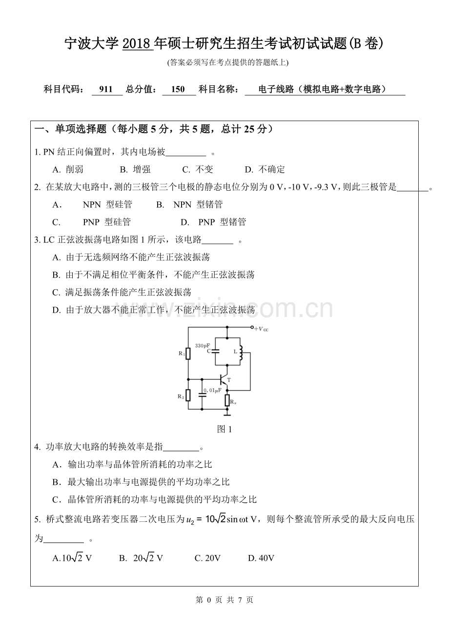 911电子线路(模拟电路+数字电路)初试试卷(B卷).doc_第1页