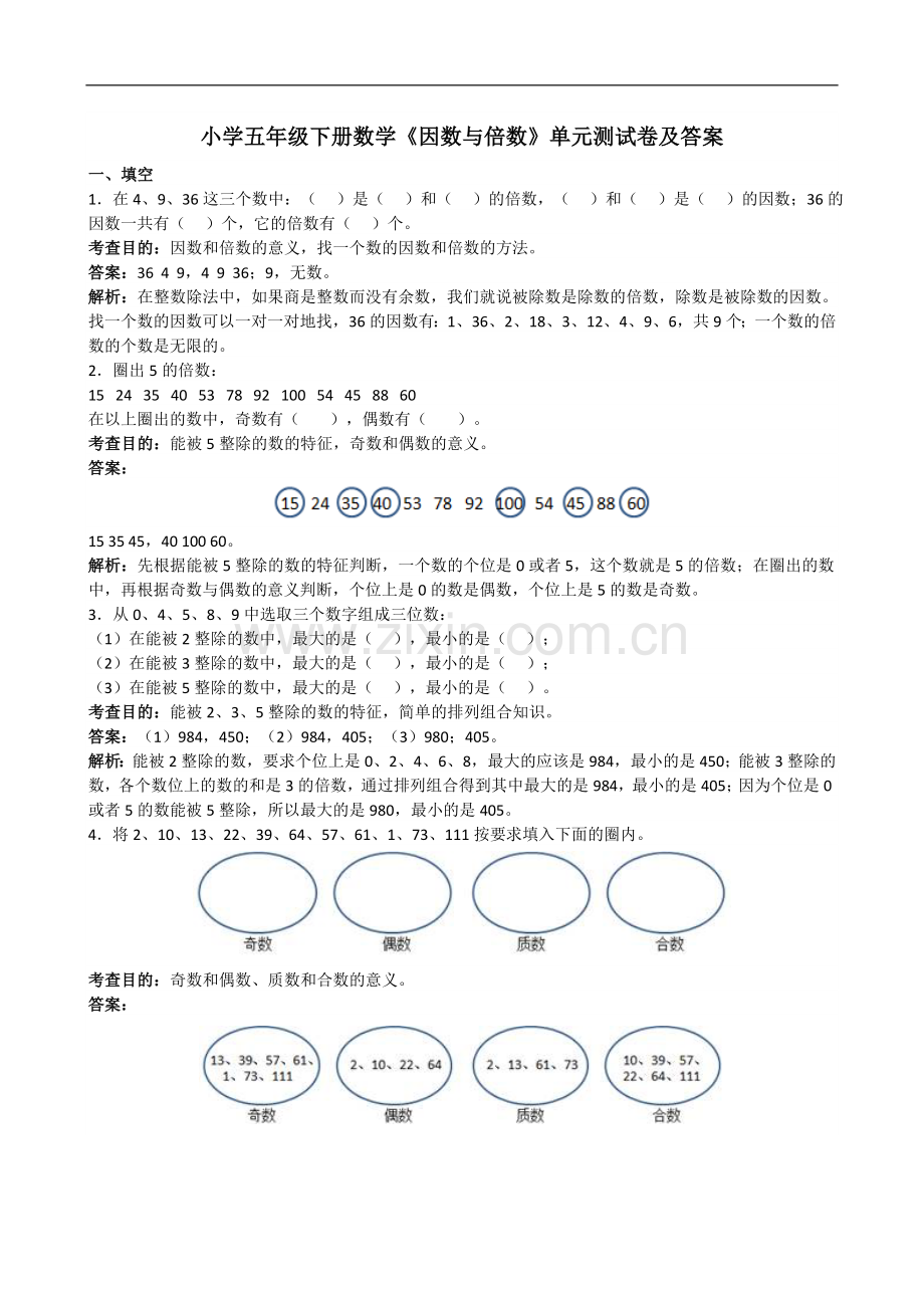 小学五年级下册数学《因数与倍数》单元测试卷及答案.doc_第1页