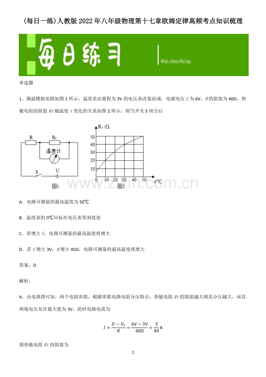 人教版2022年八年级物理第十七章欧姆定律高频考点知识梳理.pdf_第1页