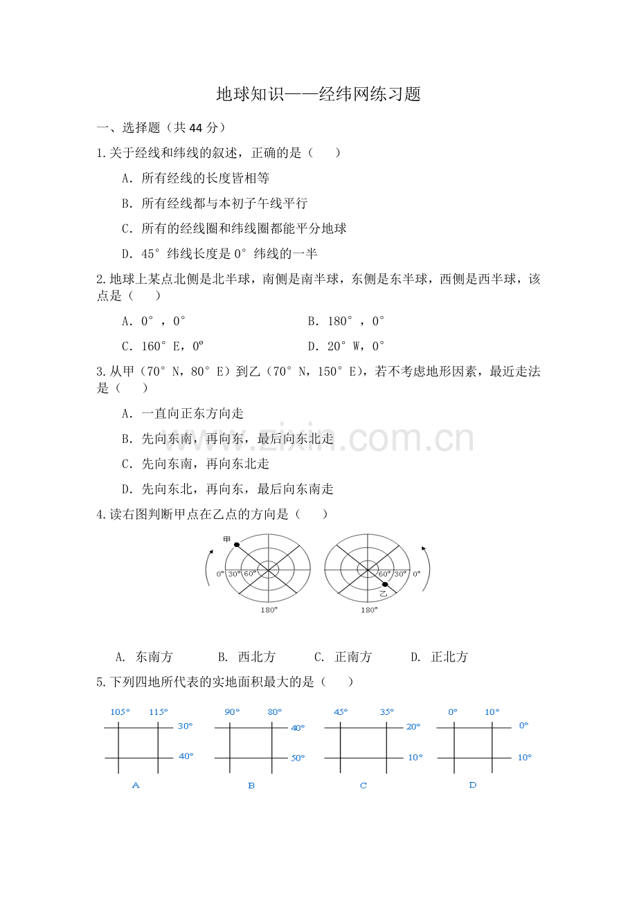 高二地理经纬网练习题.doc_第1页