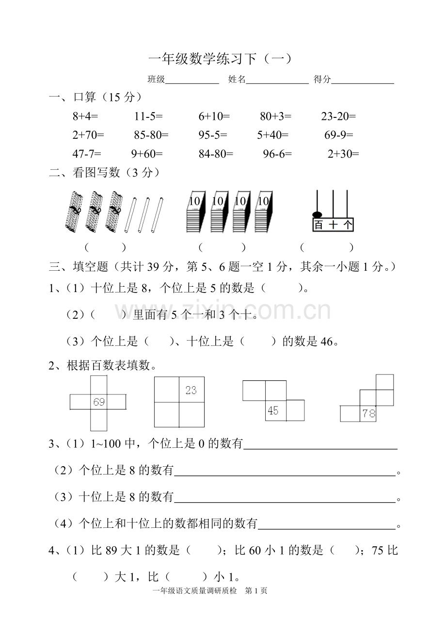 人教版小学数学一年级下册专项测试题.doc_第1页