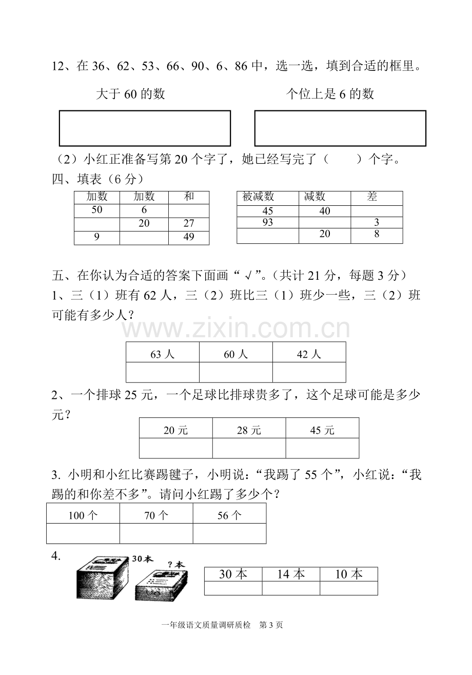 人教版小学数学一年级下册专项测试题.doc_第3页