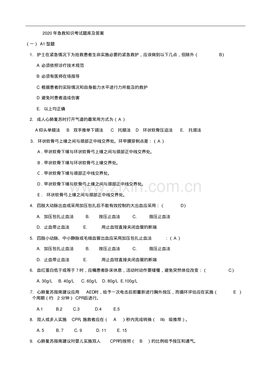 2020年急救知识考试题库及答案.pdf_第1页