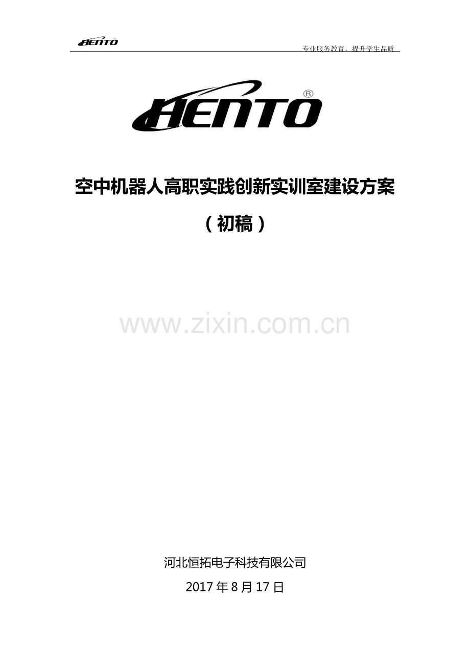 高职创新无人机实训室建设方案.pdf_第1页