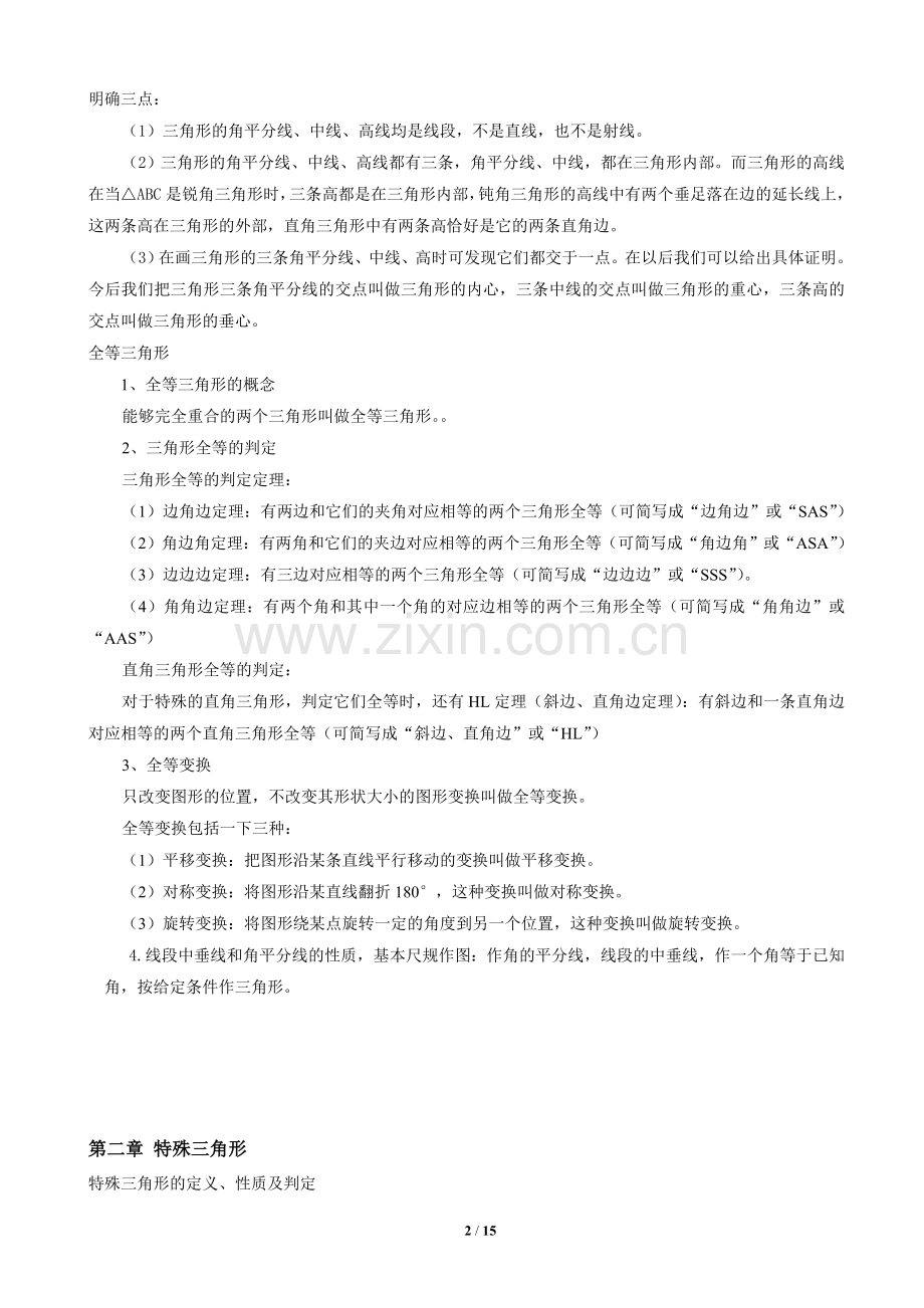 浙教版八年级上册知识点总结.doc_第2页