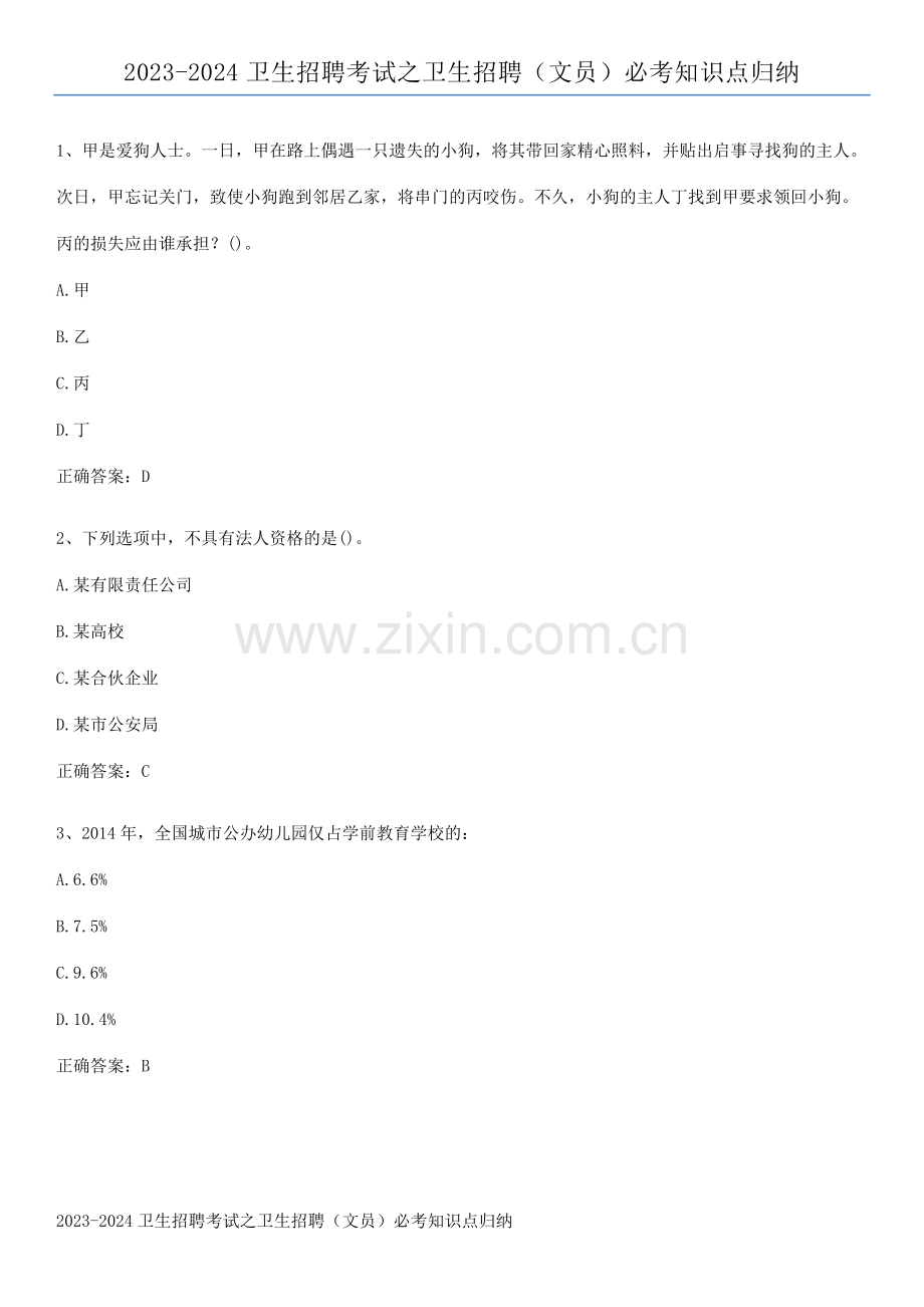 2023-2024卫生招聘考试之卫生招聘(文员)必考知识点归纳.docx_第1页