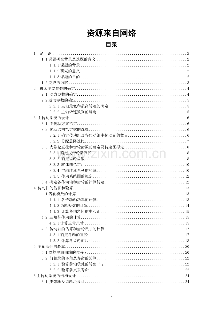 -C620床头箱设计说明书.doc_第1页