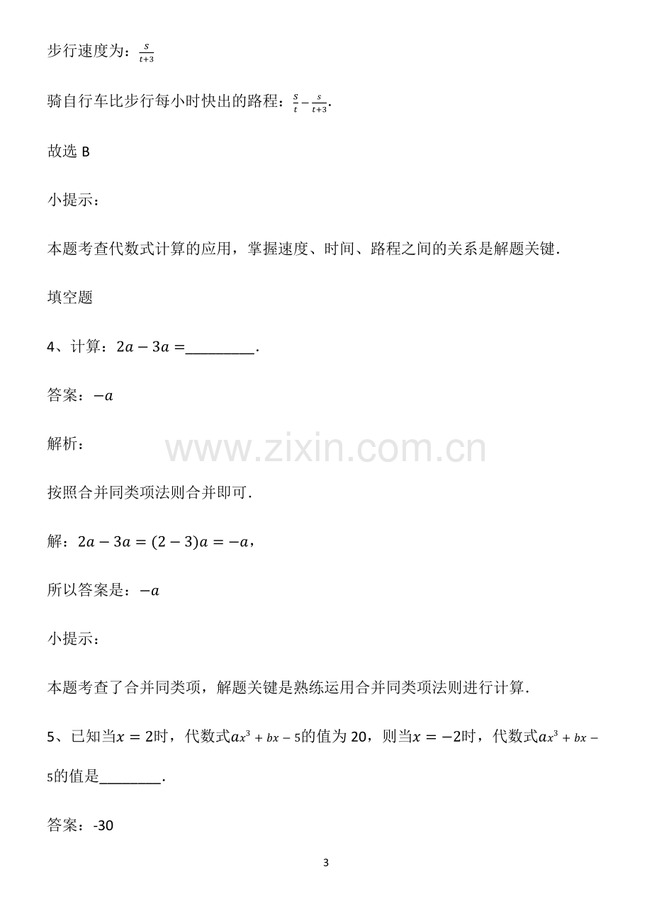 通用版初一数学上册整式的加法考点大全笔记.pdf_第3页