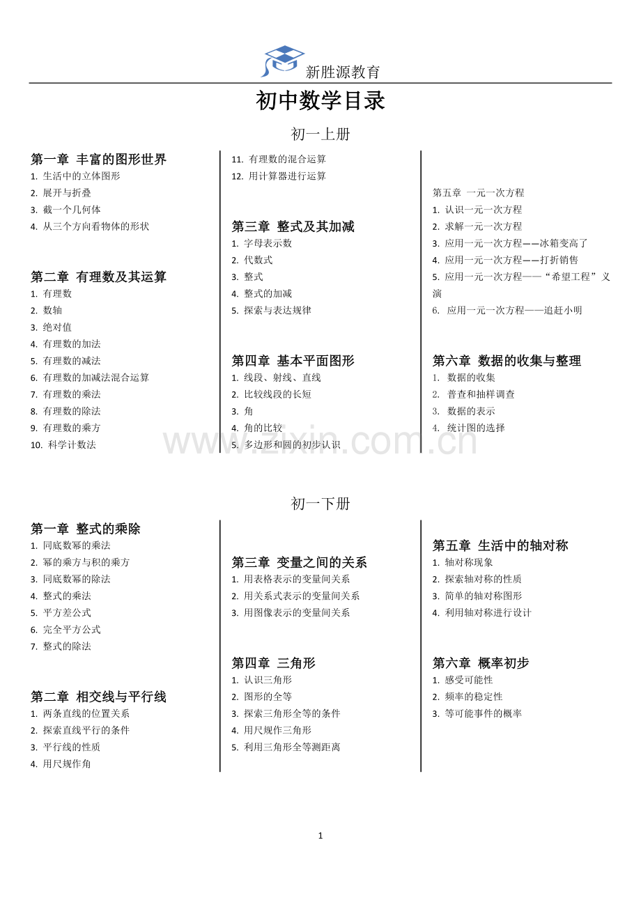 深圳初中数学目录(新课标北师大版).doc_第1页