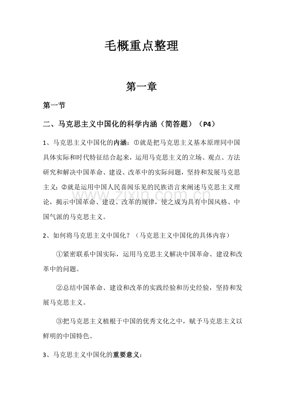 毛泽东思想和特色社会主义理论体系概论毛概重点整理.doc_第1页