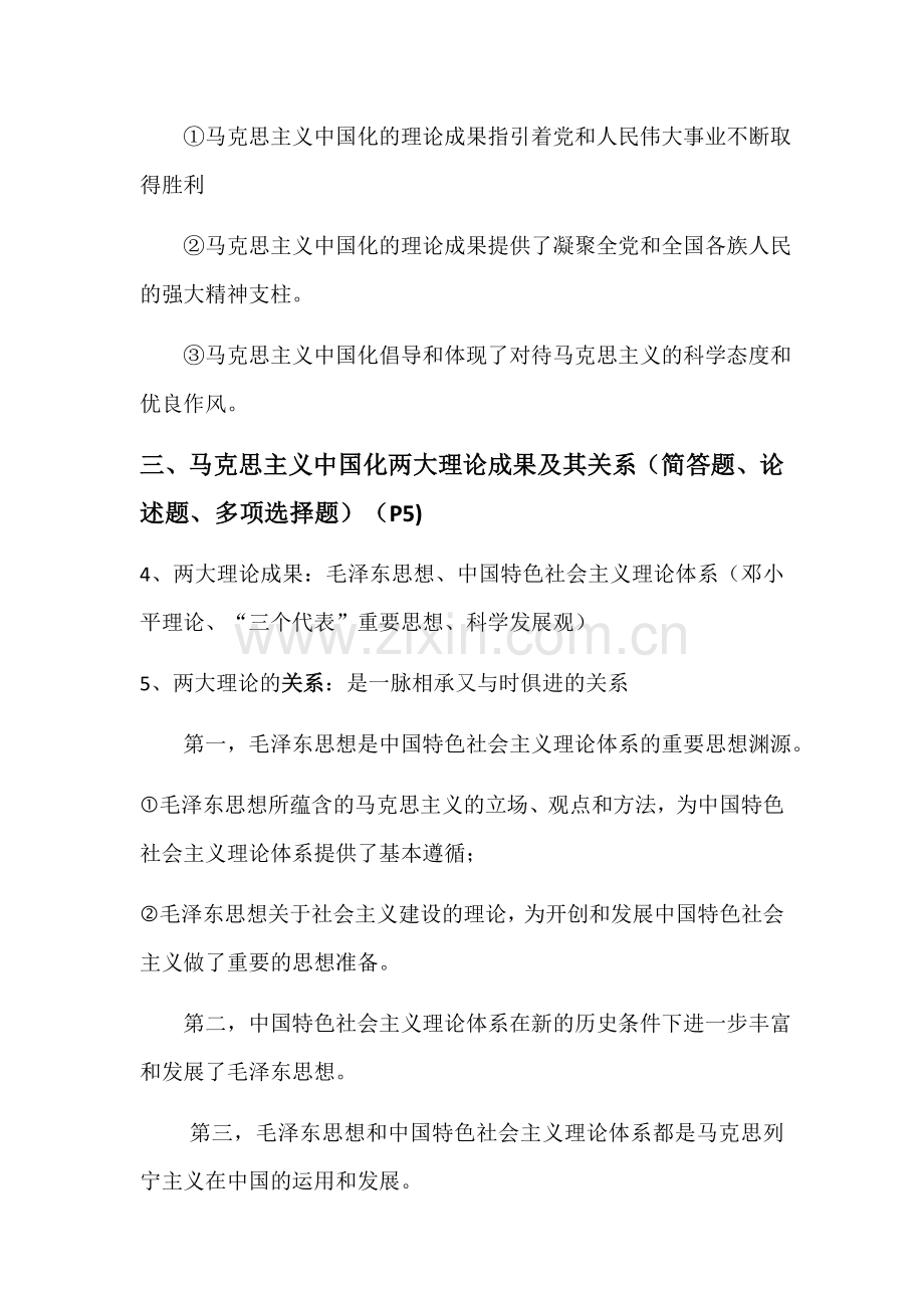 毛泽东思想和特色社会主义理论体系概论毛概重点整理.doc_第2页