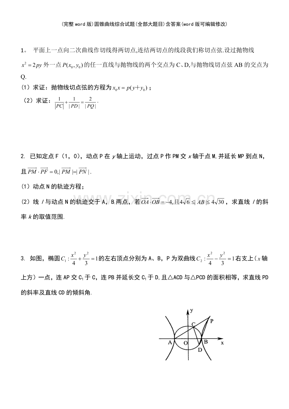 圆锥曲线综合试题(全部大题目)含答案.pdf_第2页