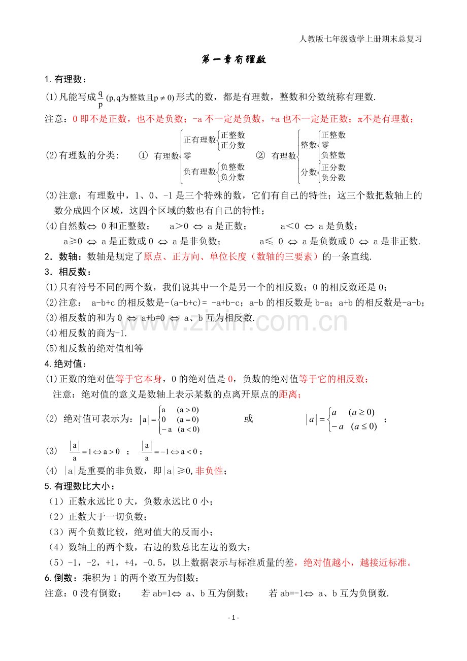 -人教版初一数学上册知识点归纳总结.doc_第1页