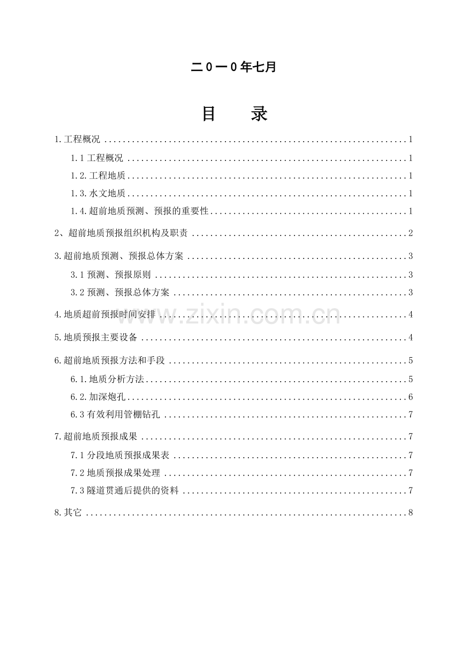 隧道超前地质预报方案.doc_第3页