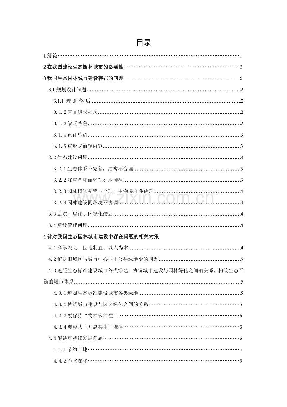 我国生态园林城市建设存在的问题及对策.doc_第2页