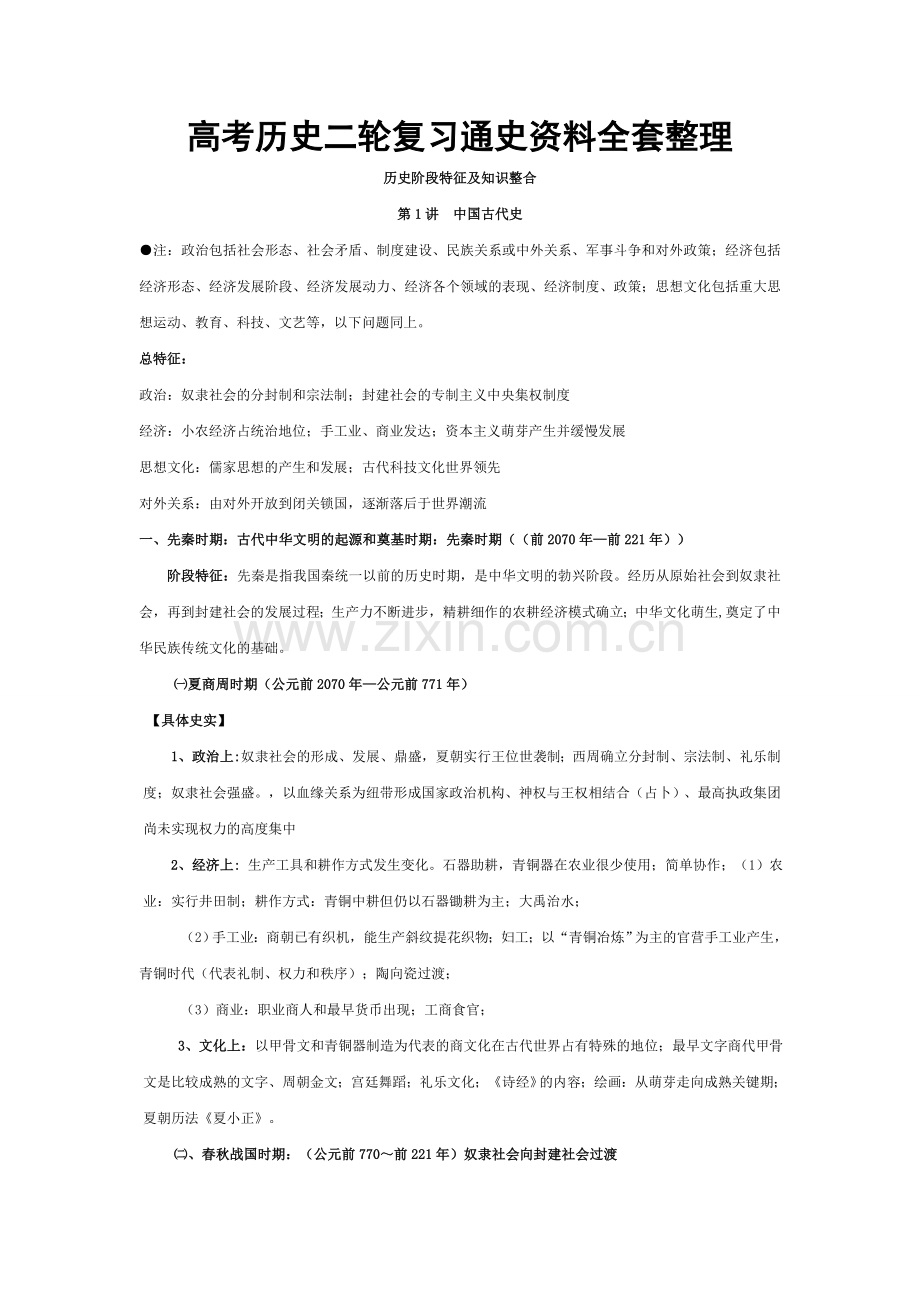 高考历史二轮复习-通史资料.doc_第1页