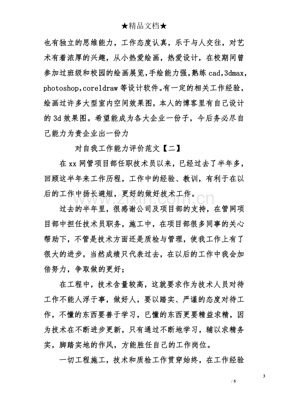 对自我工作能力评价.doc_第3页